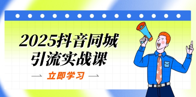 2025抖音同城引流實(shí)戰(zhàn)課:單店模型+團(tuán)購爆款邏輯,快速提升POI熱度分 - 嚴(yán)選資源大全