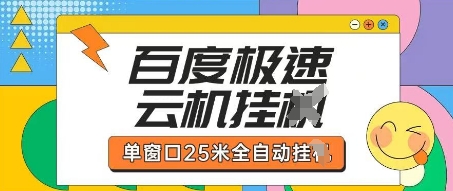百度極速云機掘金項目玩法,單窗口25米全自動運行 - 嚴選資源大全