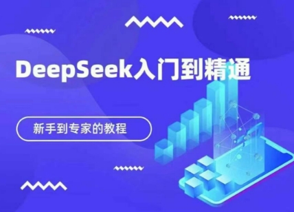 DeepSeek快速從入門到精通,新手的保姆級教程 - 嚴選資源大全