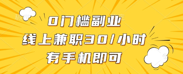 0門檻兼職副業，線上兼職30一小時，有部手機即可【揭秘】 - 嚴選資源大全