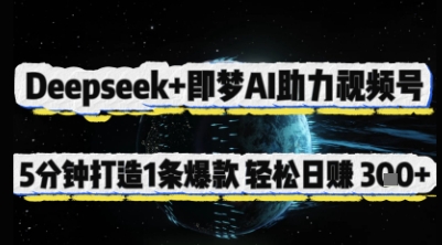 Deepseek+即夢AI助力視頻號，5 分鐘打造 1 條爆款，輕松日入3張+ - 嚴選資源大全