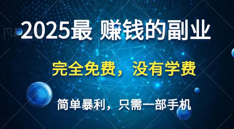 2025最簡單最暴利項目，一部手機，日入過萬，普通人翻身的唯一機會(沒有學費) - 嚴選資源大全
