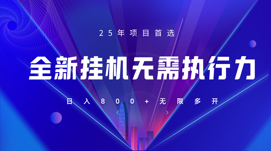 全新躺賺答題，單設備輕松日入800+，25年最牛逼的落地項目上線 - 嚴選資源大全