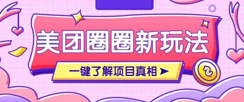 美團(tuán)CPS賺錢項(xiàng)目新玩法,自動(dòng)化玩法,有達(dá)人十天實(shí)現(xiàn)了傭金超過(guò)7萬(wàn)元【保姆級(jí)教程】 - 嚴(yán)選資源大全 - 嚴(yán)選資源大全