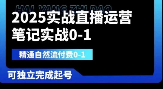 2025實戰(zhàn)直播運營0-1，精通自然流付費0-1，可獨立完成起號 - 嚴(yán)選資源大全