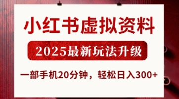 小紅書虛擬資料，2025最新玩法升級，一部手機20分鐘，輕松日入3張【揭秘】 - 嚴選資源大全