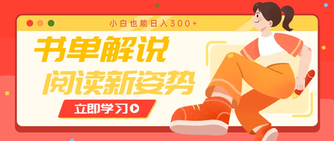 書單解說號最新玩法,快速引流解鎖閱讀新姿勢,小白也能日入300+ - 嚴選資源大全
