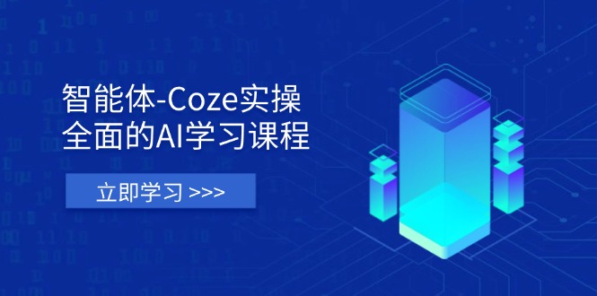 智能體-Coze實操:全面的AI學習課程,涵蓋從理論基礎(chǔ)到實戰(zhàn)應(yīng)用的全過程 - 嚴選資源大全