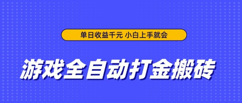 游戲全自動打金搬磚，單日收益千元，小白上手就會 - 嚴(yán)選資源大全 - 嚴(yán)選資源大全
