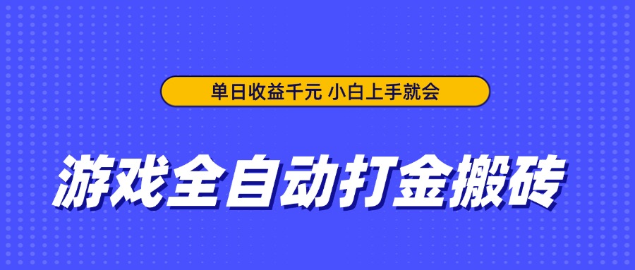 游戲全自動打金搬磚,單日收益千元,小白上手就會 - 嚴選資源大全