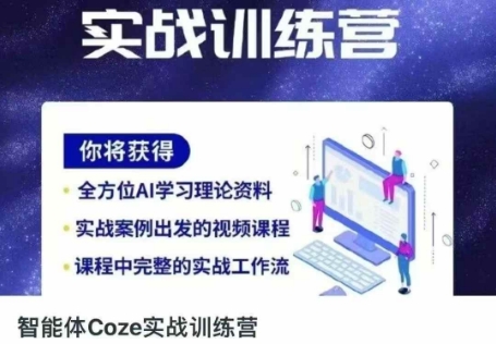 智能體Coze實戰訓練營，掌握新時代效率工具，讓你人生即刻開掛 - 嚴選資源大全