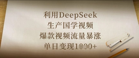 利用DeepSeek生產(chǎn)國學(xué)視頻，爆款視頻流量暴漲，單日變現(xiàn)數(shù)張 - 嚴(yán)選資源大全