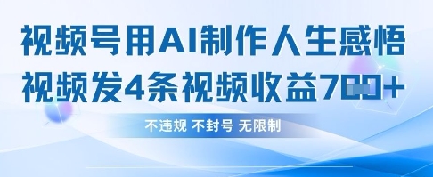 用AI做人生感悟視頻,4條視頻當天收益782 - 嚴選資源大全