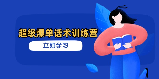 超級爆單話術訓練營,掌握高效銷售技巧,輕松實現訂單爆發 - 嚴選資源大全