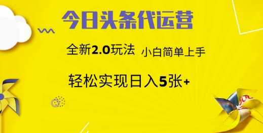 今日頭條矩陣系統代運營 批量生成文章 次日見收益 躺賺月入3000+ - 嚴選資源大全