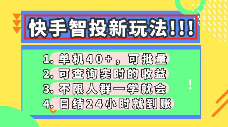 快手智投新玩法，單機日入40+，可批量，可查詢實時收益，收益日結24小… - 嚴選資源大全 - 嚴選資源大全