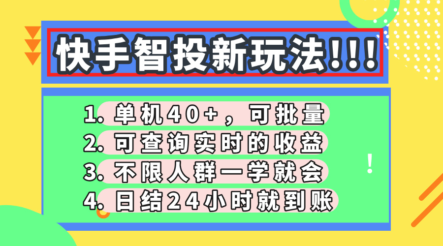 快手智投新玩法，單機日入40+，可批量，可查詢實時收益，收益日結24小… - 嚴選資源大全
