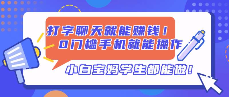 打字聊天就能賺錢(qián)!0門(mén)檻手機(jī)就能操作,小白寶媽學(xué)生都能做! - 嚴(yán)選資源大全 - 嚴(yán)選資源大全