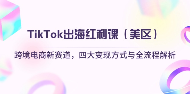 TikTok出海紅利課(美區 - 嚴選資源大全