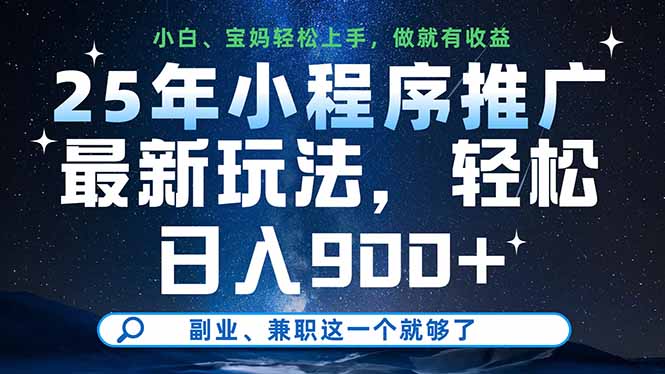 25年小程序推廣最新玩法，輕松日入900+，副業、兼職這一個就夠了 - 嚴選資源大全
