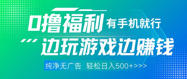 最新0擼福利 有手機(jī)就行隨時(shí)隨地做 純凈無(wú)廣告 邊玩游戲邊賺 輕松日入500+ - 嚴(yán)選資源大全