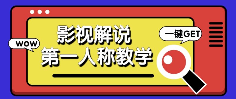借助AI制作影視人物第一人稱解說視頻，條條爆款10w+！【保姆級教學】 - 嚴選資源大全 - 嚴選資源大全