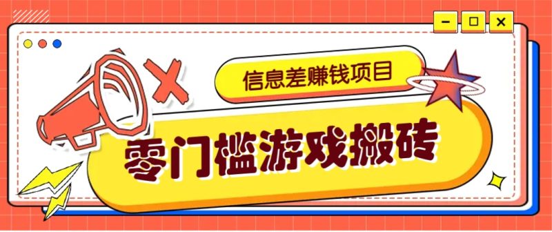 冷門且賺錢的信息差副業項目，靠游戲搬磚偏門野路子玩法，收益凈賺3000+ - 嚴選資源大全 - 嚴選資源大全