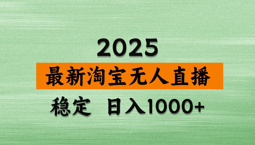 淘寶無人直播帶貨【最新】，日入1000+，獨家技術，不違規不封號，操作簡單【揭秘】 - 嚴選資源大全