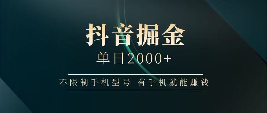抖音掘金單日2000+,有手機就能賺錢,背靠抖音大廠提現穩定安全無風險 - 嚴選資源大全
