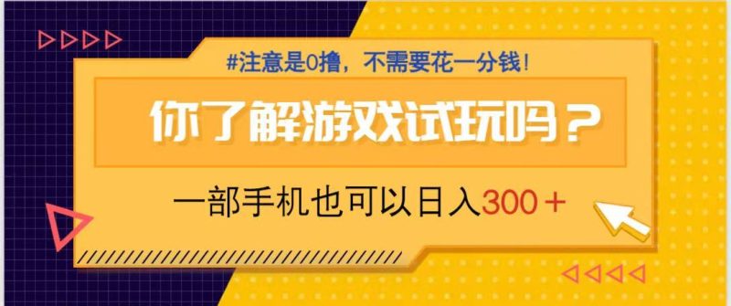 游戲試玩，一部手機就可以日入300+，純0擼項目，不需要花任何一分錢，… - 嚴選資源大全 - 嚴選資源大全