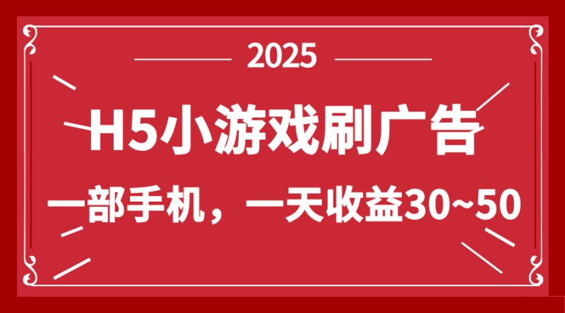 零擼新項目！H5小游戲刷廣告，單設備一天收益30~50 - 嚴選資源大全 - 嚴選資源大全
