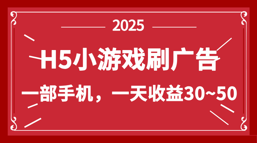 零擼新項(xiàng)目!H5小游戲刷廣告,單設(shè)備一天收益30~50 - 嚴(yán)選資源大全