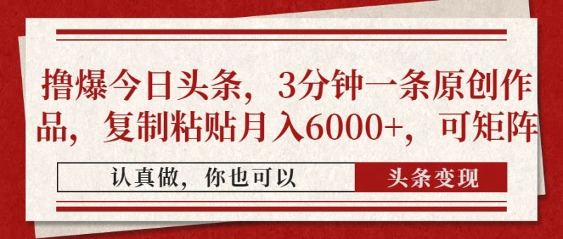 擼爆今日頭條，3分鐘一條原創作品，復制粘貼月入6000+，可矩陣 - 嚴選資源大全 - 嚴選資源大全
