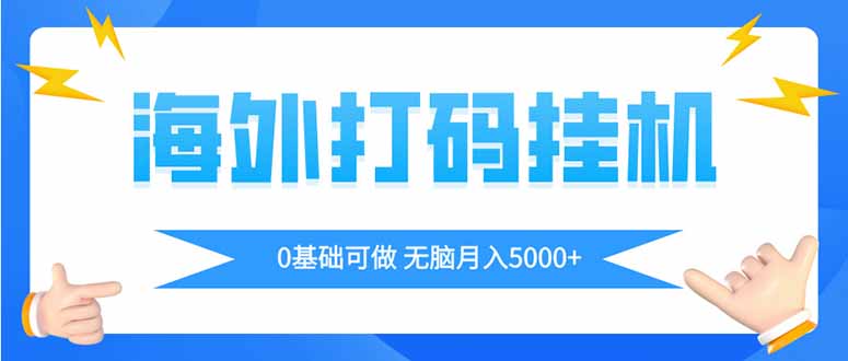 海外打碼平掛機項目，全自動擼美金，無腦月入5000+ - 嚴選資源大全