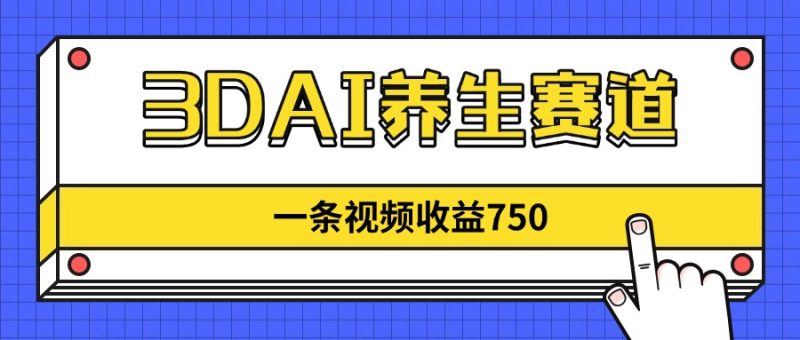 3DAI養生賽道，一條視頻賺了750，新藍海，目前做的人不多！ - 嚴選資源大全 - 嚴選資源大全