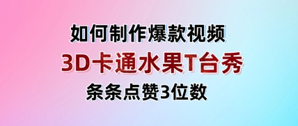 3D卡通水果走秀視頻，條條點贊3位數，單日變現多張 - 嚴選資源大全