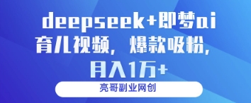 deepseek+即夢ai育兒視頻，爆款吸粉，月入1w - 嚴選資源大全