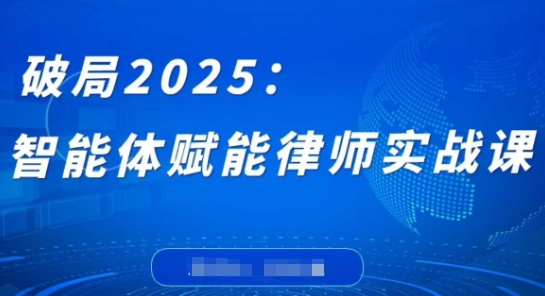 破局2025：智能體賦能律師實(shí)戰(zhàn)課，打破編程壁壘，完成復(fù)雜任務(wù)，沉淀專屬知識(shí)，賦能律師實(shí)務(wù) - 嚴(yán)選資源大全