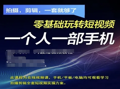 拍攝剪輯全套短視頻實操方案，拍攝，剪輯，一套就夠了，零基礎玩轉短視頻一個人一部手機 - 嚴選資源大全