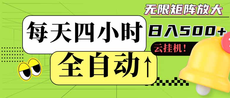 全自動掛機 每天四小時日入500+ 可批量操作 小白 可快速上手 - 嚴選資源大全