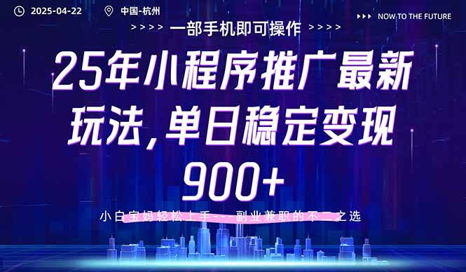 25年小程序推廣最新玩法，單日穩(wěn)定變現(xiàn)900+，小白輕松上手 - 嚴(yán)選資源大全