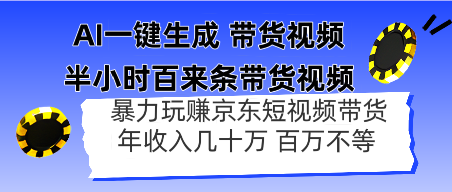 AI一鍵生成 半小時百來條帶貨視頻，暴力玩賺京東帶貨，年入幾十百萬不等 - 嚴選資源大全