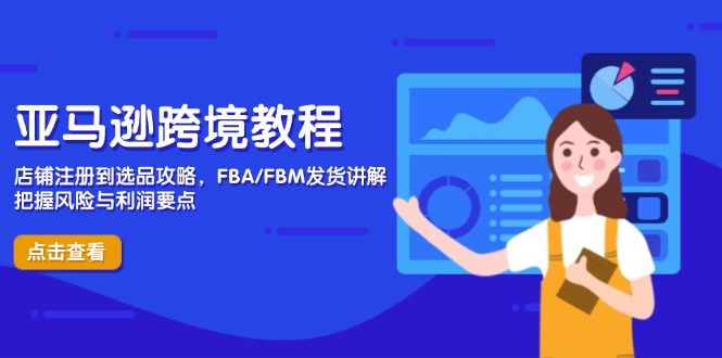 亞馬遜跨境教程，店鋪?zhàn)缘竭x品攻略，F(xiàn)BA/FBM發(fā)貨講解，把握風(fēng)險(xiǎn)與利潤 - 嚴(yán)選資源大全