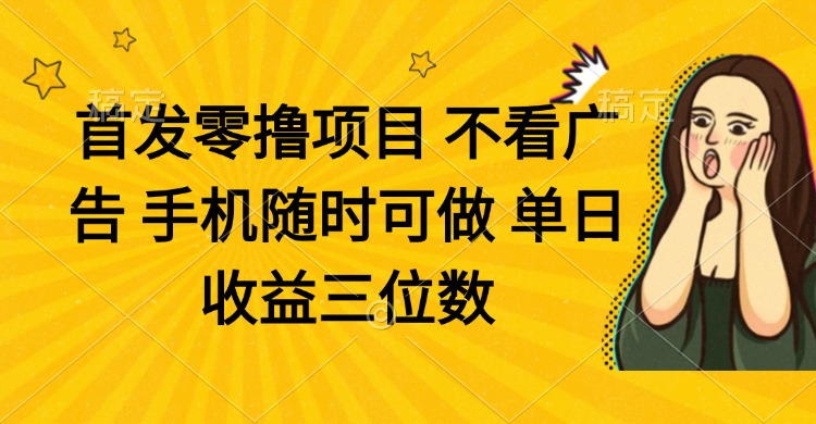零擼項目 不看廣告 手機隨時可做 單日收益三位數 - 嚴選資源大全