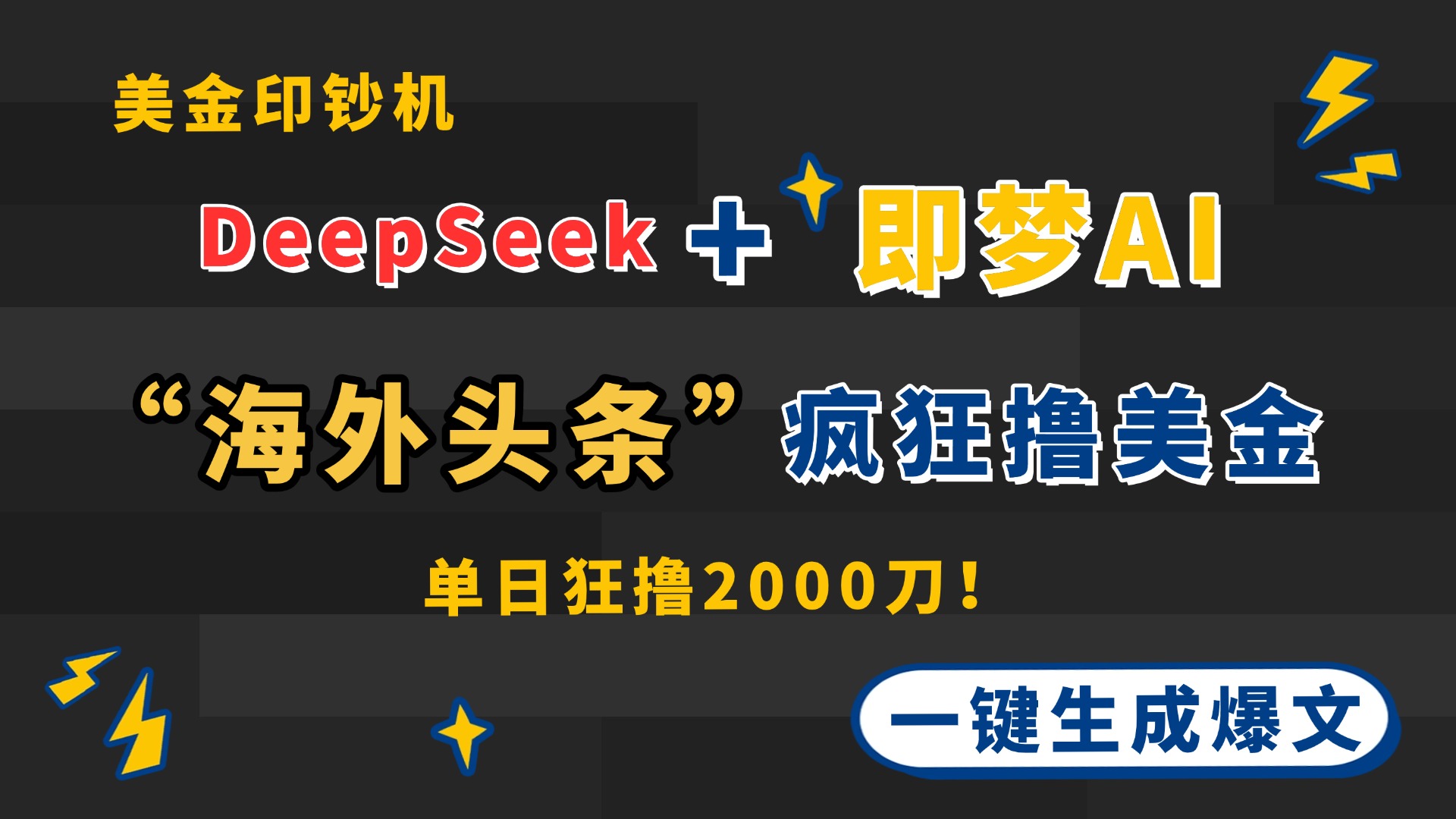 DeepSeek+即夢AI出海，美金印鈔機，在“海外頭條”瘋狂擼美金，一鍵生… - 嚴選資源大全