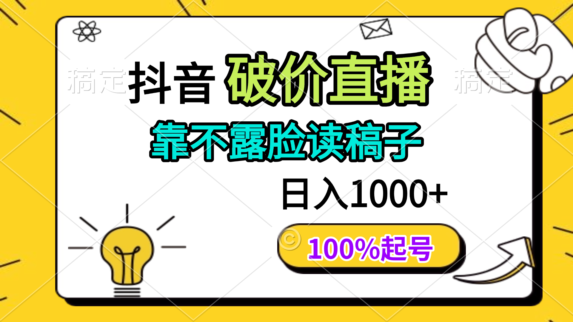 抖音破價直播，靠不露臉讀稿子， 日入多張，100%起號 - 嚴選資源大全