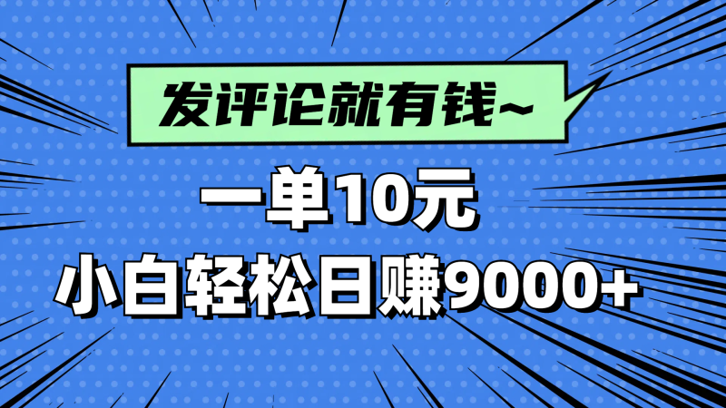 評論就有收益,一單10元,小白也能輕松日賺9000+ - 嚴選資源大全 - 嚴選資源大全