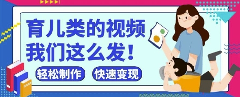 瘋狂爆火！抖音，視頻號育兒類的視頻，小白輕松制作，快速拿到結果 - 嚴選資源大全