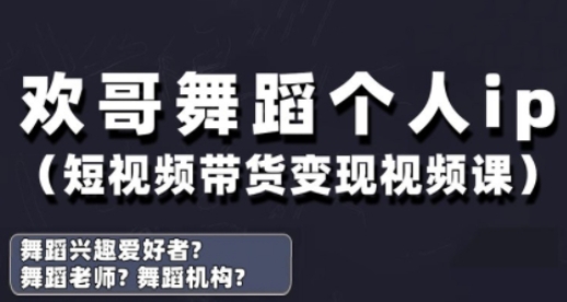 抖音舞蹈賬號運營與變現實戰課，舞蹈個人ip短視頻帶貨變現 - 嚴選資源大全