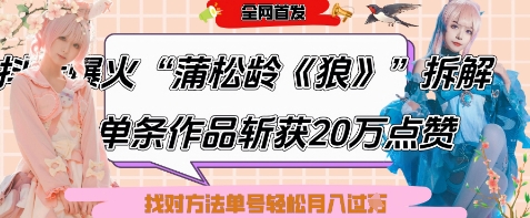 爆火“蒲松齡《狼》”實戰拆解，僅6條作品漲粉24W，單條作品收獲20W點贊，找對方法輕松起號月入過W - 嚴選資源大全